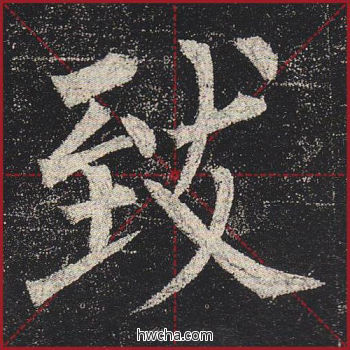 致楷书怎么写好看 致楷书写法 玄秘塔碑 柳公权·唐