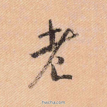 老行书怎么写好看 老行书写法 蜀素帖 米芾·北宋