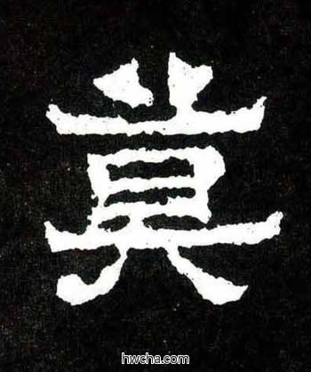 莫楷书怎么写好看 莫楷书写法 爨宝子碑 佚名·东晋