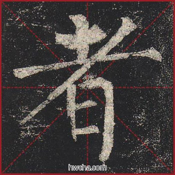 者楷书怎么写好看 者楷书写法 玄秘塔碑 柳公权·唐