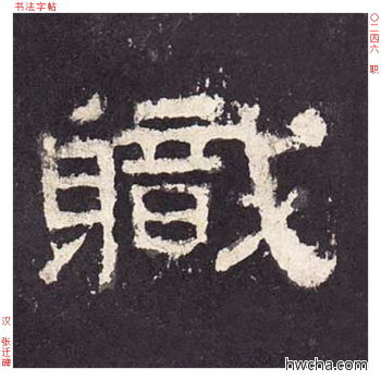 职隶书怎么写好看 职隶书写法 张迁碑 佚名·东汉