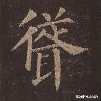 耸楷书怎么写好看 耸楷书写法 多宝塔碑 颜真卿·唐