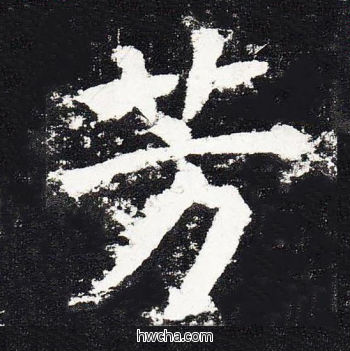 芳楷书怎么写好看 芳楷书写法 颜勤礼碑 颜真卿·唐