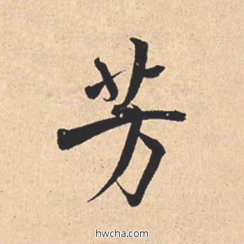 芳行书怎么写好看 芳行书写法 离骚经 米芾·北宋