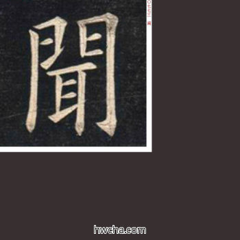 闻楷书怎么写好看 闻楷书写法 临九成宫 姚孟起·清