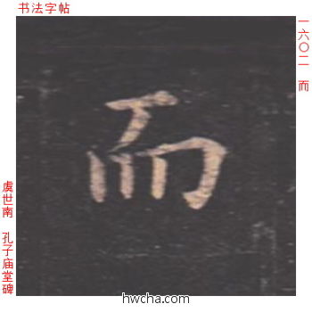 而楷书怎么写好看 而楷书写法 孔子庙堂碑 虞世南·唐