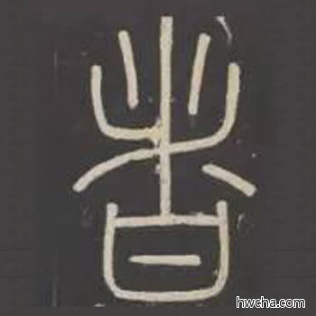 者篆书怎么写好看 者篆书写法 峄山碑 李斯·秦