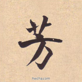 芳行书怎么写好看 芳行书写法 离骚经 米芾·北宋