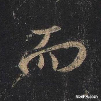 而行书怎么写好看 而行书写法 圣教序 王羲之·东晋