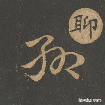 聊草书怎么写好看 聊草书写法 草诀百韵歌 王羲之·东晋