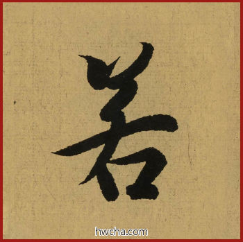 若行书怎么写好看 若行书写法 兰亭序 王羲之·东晋