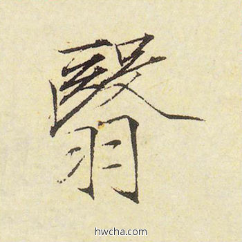 翳楷书怎么写好看 翳楷书写法 千字文 赵佶·北宋