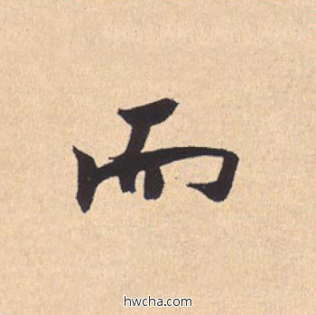 而行书怎么写好看 而行书写法 离骚经 米芾·北宋