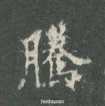 腾楷书怎么写好看 腾楷书写法 皇甫诞碑 欧阳询·唐