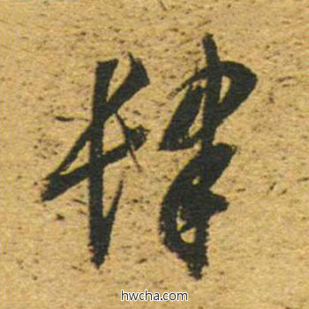 肆草书怎么写好看 肆草书写法 草书千字文 董其昌·明