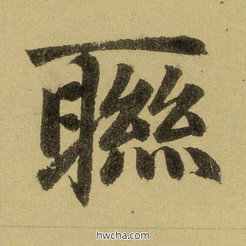 联行书怎么写好看 联行书写法 三门记 赵孟頫·元