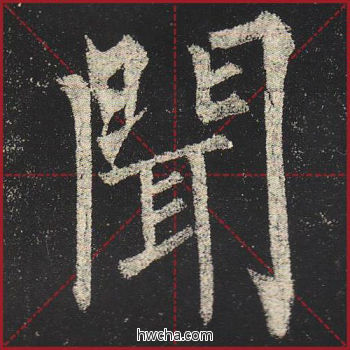 闻楷书怎么写好看 闻楷书写法 玄秘塔碑 柳公权·唐