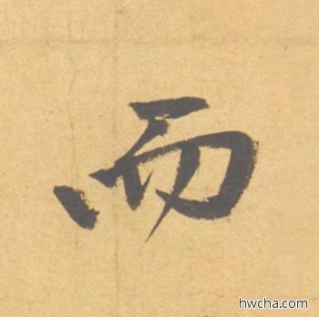 而行书怎么写好看 而行书写法 归去来辞 赵孟頫·元