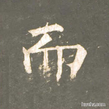 而楷书怎么写好看 而楷书写法 神策军碑 柳公权·唐