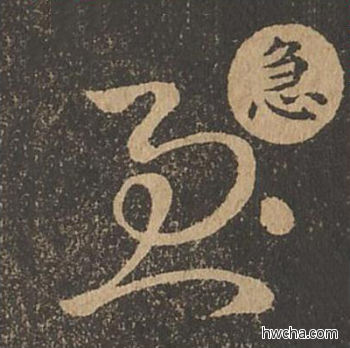 至草书怎么写好看 至草书写法 草诀百韵歌 王羲之·东晋