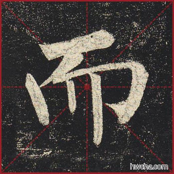 而楷书怎么写好看 而楷书写法 玄秘塔碑 柳公权·唐