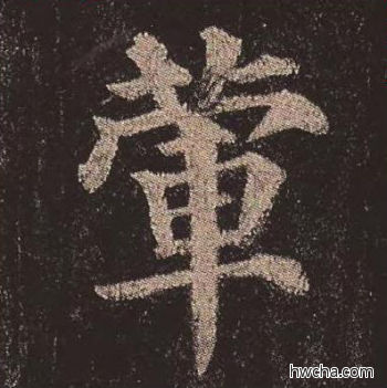 荤楷书怎么写好看 荤楷书写法 多宝塔碑 颜真卿·唐