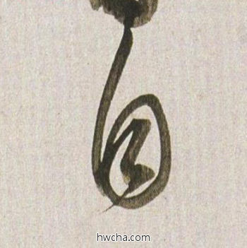 自行书怎么写好看 自行书写法 临杭州营籍帖 董其昌·明