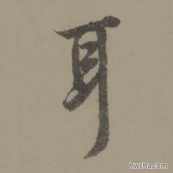 耳行书怎么写好看 耳行书写法 行书千字文 欧阳询·唐