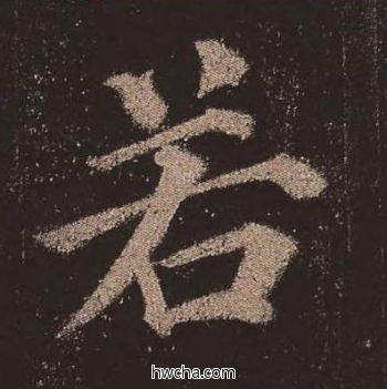 若楷书怎么写好看 若楷书写法 多宝塔碑 颜真卿·唐