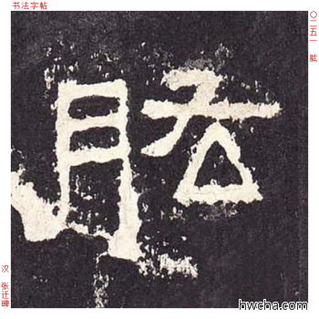 肱隶书怎么写好看 肱隶书写法 张迁碑 佚名·东汉