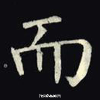 而楷书怎么写好看 而楷书写法 教弟子言 柳公权·唐