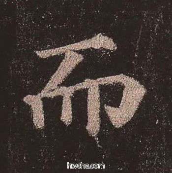 而楷书怎么写好看 而楷书写法 多宝塔碑 颜真卿·唐