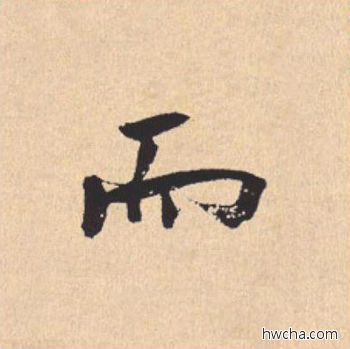 而行书怎么写好看 而行书写法 离骚经 米芾·北宋