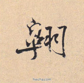 翱行书怎么写好看 翱行书写法 离骚经 米芾·北宋