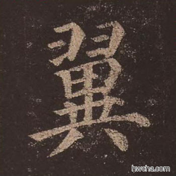 翼楷书怎么写好看 翼楷书写法 多宝塔碑 颜真卿·唐