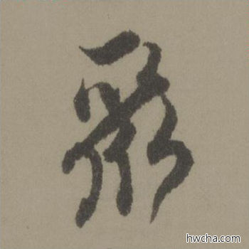 聚行书怎么写好看 聚行书写法 行书千字文 欧阳询·唐