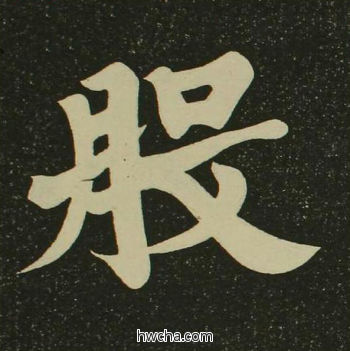 般楷书怎么写好看 般楷书写法 心经 空海·唐日本