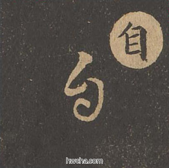 自草书怎么写好看 自草书写法 草诀百韵歌 王羲之·东晋