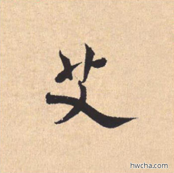 艾行书怎么写好看 艾行书写法 离骚经 米芾·北宋