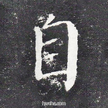 自楷书怎么写好看 自楷书写法 颜勤礼碑 颜真卿·唐