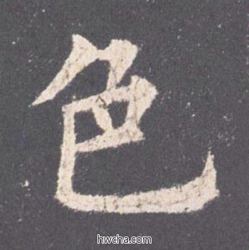 色楷书怎么写好看 色楷书写法 九成宫醴泉铭 欧阳询·唐