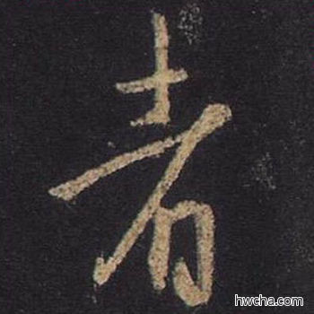 者行书怎么写好看 者行书写法 圣教序 王羲之·东晋