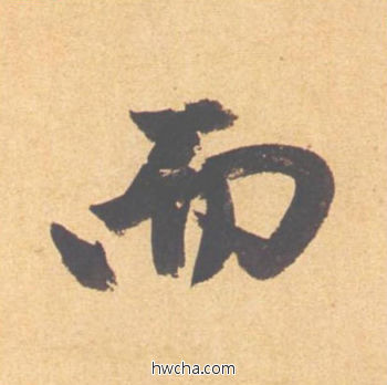 而行书怎么写好看 而行书写法 归去来辞 赵孟頫·元