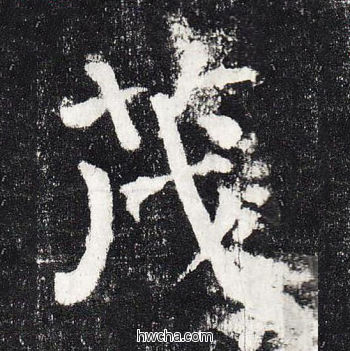 茂楷书怎么写好看 茂楷书写法 颜勤礼碑 颜真卿·唐