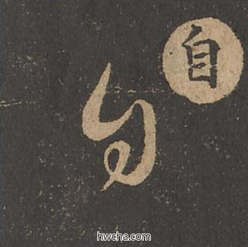 自草书怎么写好看 自草书写法 草诀百韵歌 王羲之·东晋