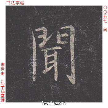 闻楷书怎么写好看 闻楷书写法 孔子庙堂碑 虞世南·唐