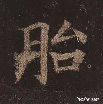 胎楷书怎么写好看 胎楷书写法 多宝塔碑 颜真卿·唐