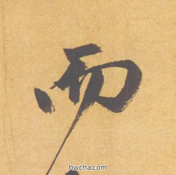 而行书怎么写好看 而行书写法 归去来辞 赵孟頫·元