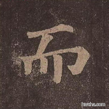 而楷书怎么写好看 而楷书写法 多宝塔碑 颜真卿·唐