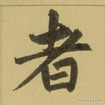 者行书怎么写好看 者行书写法 三门记 赵孟頫·元